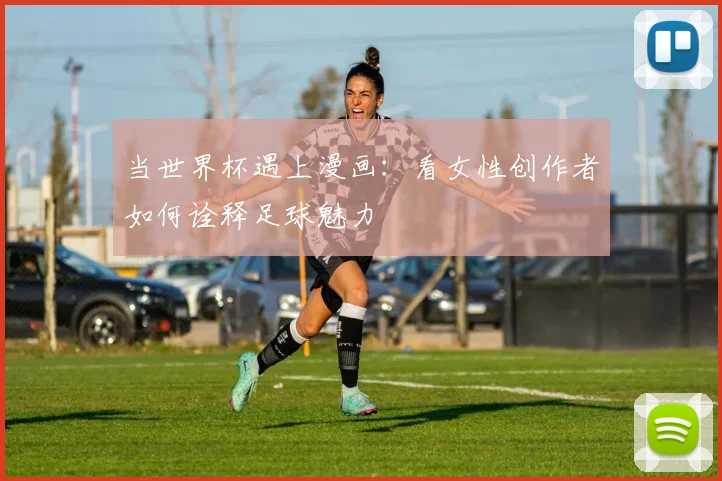 当世界杯遇上漫画：看女性创作者如何诠释足球魅力