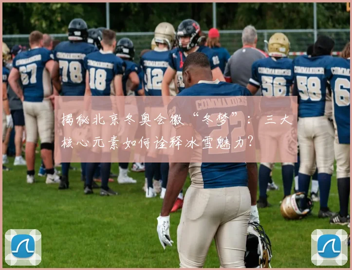 揭秘北京冬奥会徽“冬梦”：三大核心元素如何诠释冰雪魅力？