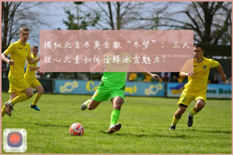 揭秘北京冬奥会徽“冬梦”：三大核心元素如何诠释冰雪魅力？