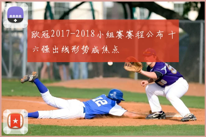 欧冠2017-2018小组赛赛程公布 十六强出线形势成焦点